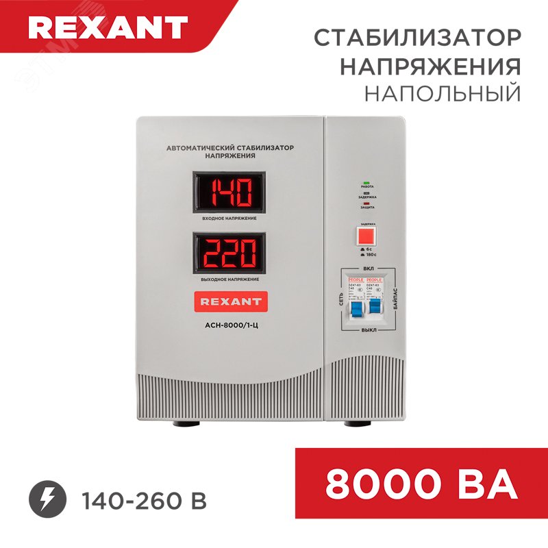 Стабилизатор напряжения AСН-8 000/1-Ц, REXANT — фото 2