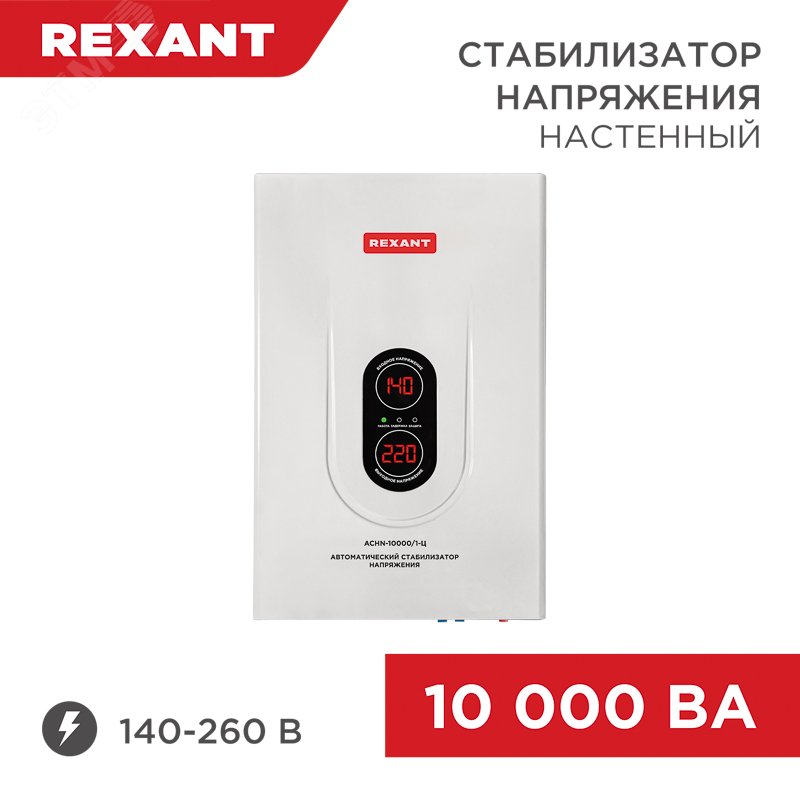 Стабилизатор напряжения настенный АСНN-10000/1-Ц — фото 2