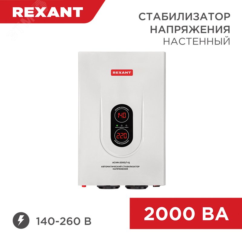 Стабилизатор напряжения настенный АСНN-2000/1-Ц, REXANT — фото 2