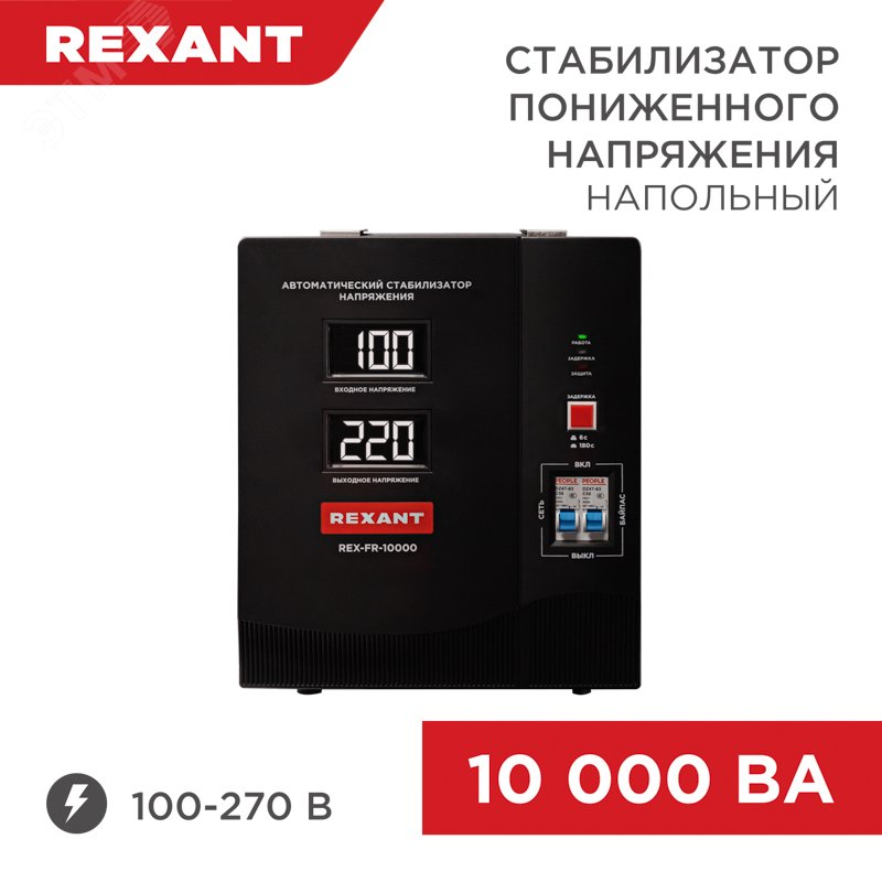 Стабилизатор пониженного напряжения релейный напольный REX-FR-10000 ...