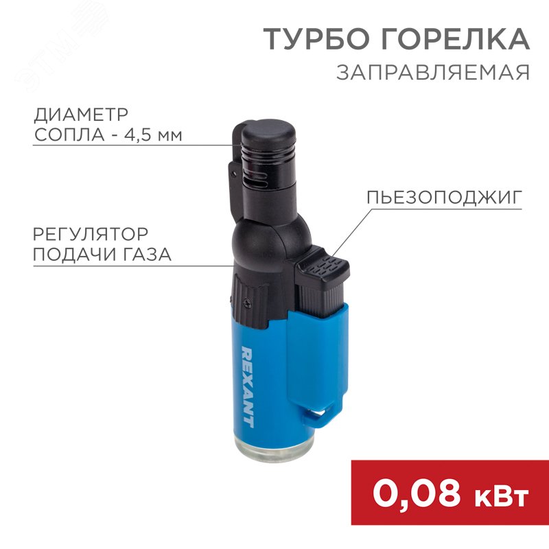 Изображение товара Турбо горелка GT-10, заправляемая, синяя (шт)