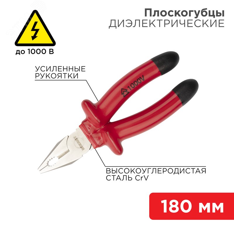 Изображение товара Плоскогубцы REXANT 180 мм диэлектрические до 1000 В