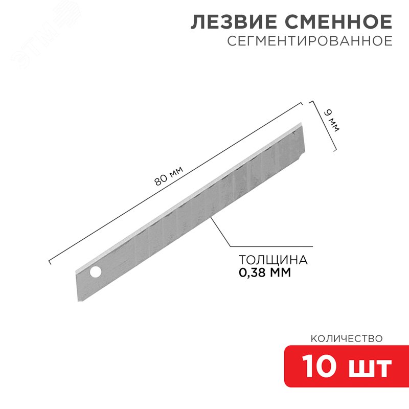 Изображение товара Лезвие сегментированное 9 мм 10 шт. (упак)