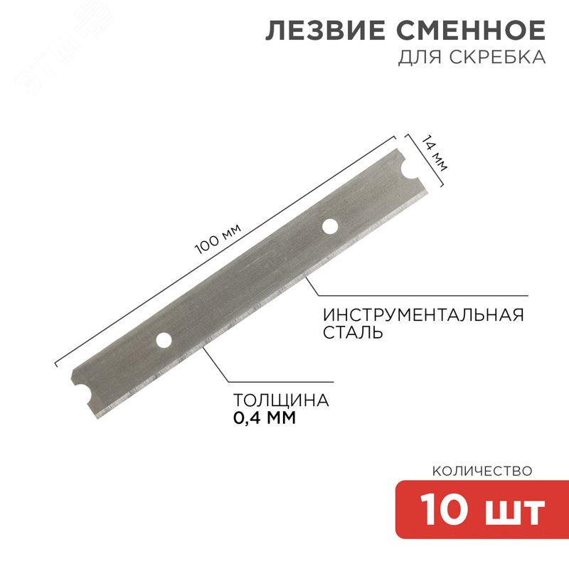 Изображение товара Лезвия сменные для скребка 14х100х0,4мм, 10 шт (упак)