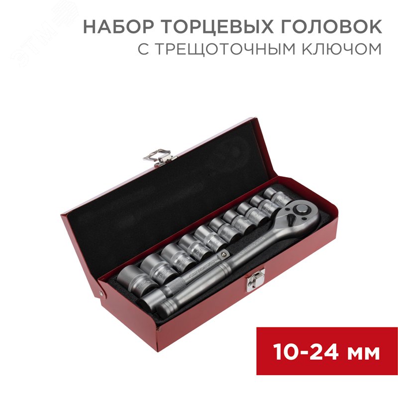 Изображение товара Набор торцевых головок 1/2 10-24 мм с трещоточным ключом 12 предметов REXANT