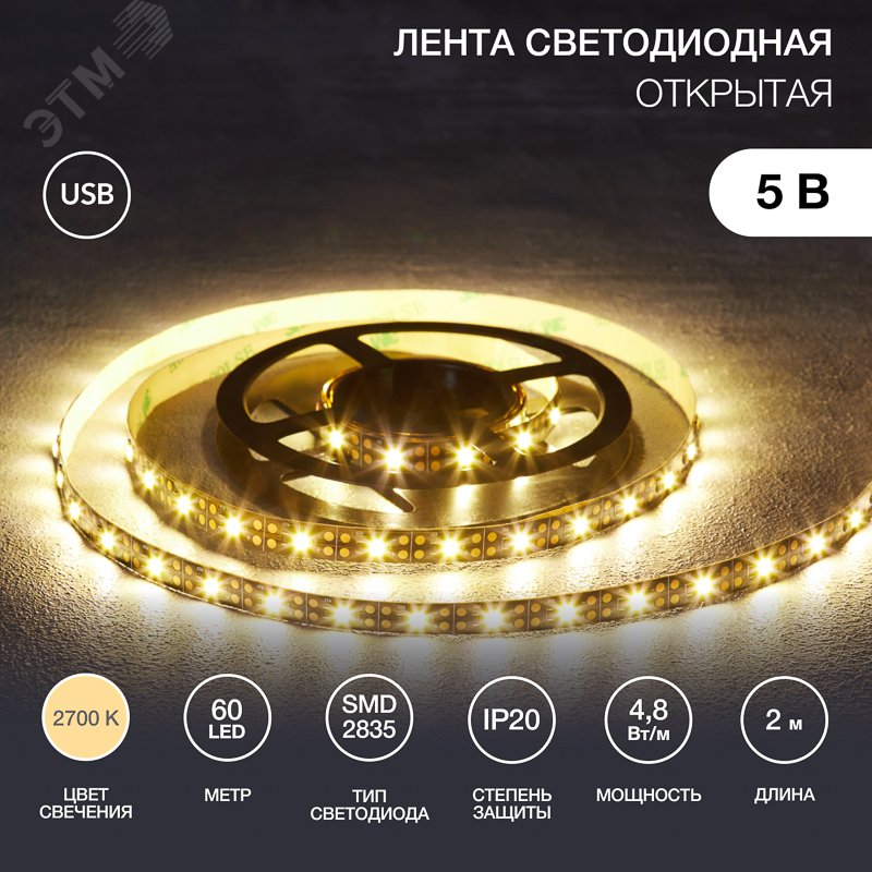 Изображение товара Светодиодная лента REXANT 2 м 4,8 Вт/м 2700K IP20 с USB коннектором