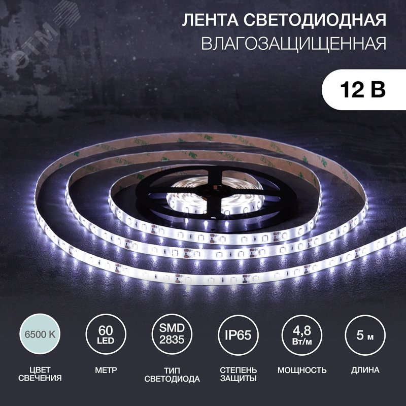 Изображение товара Светодиодная лента 4.8 Вт/м 12В IP65 SMD2835 5м REXANT