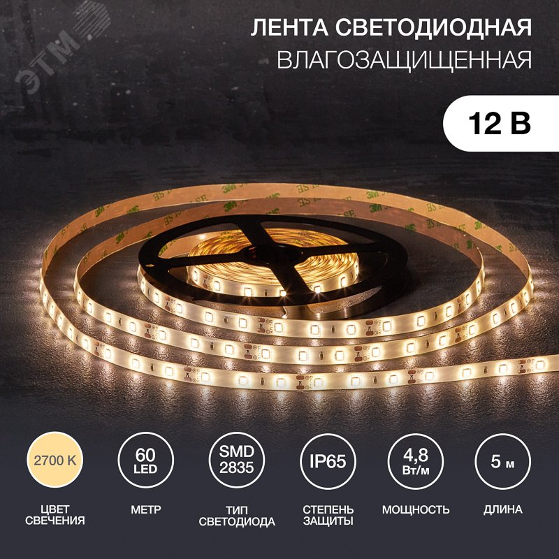 Изображение товара Лента светодиодная 4.8Вт/м 12В 2700K IP65 LEDx60/м 5м SMD2835 для блока питания с клеммами (шт)
