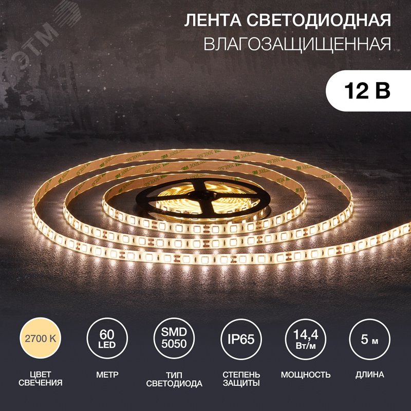 Изображение товара Лента светодиодная 14.4Вт/м 12В 2700K IP65 LEDx60/м 5м SMD5050 для блока питания с клеммами (шт)