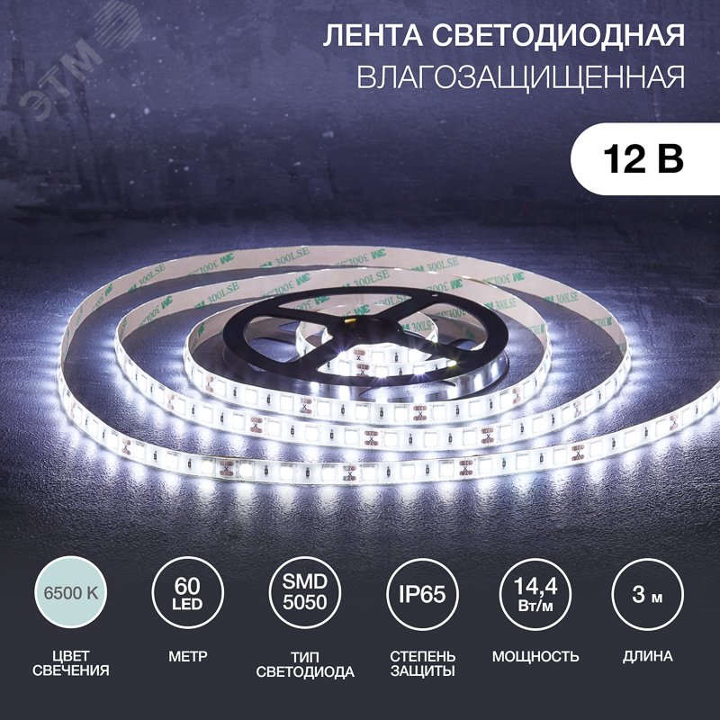 Изображение товара Лента светодиодная 14.4Вт/м 12В 6500K IP65 LEDx60/м 3м SMD5050 для блока питания с клеммами (шт)