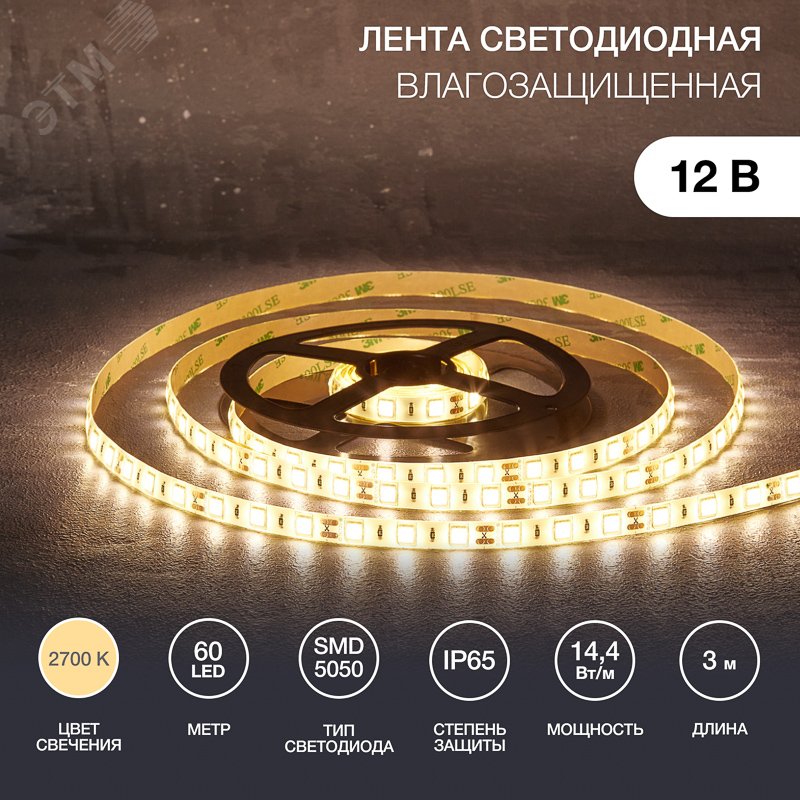 Изображение товара Лента светодиодная 14.4Вт/м 12В 2700K IP65 LEDx60/м 3м SMD5050 для блока питания с клеммами (шт)