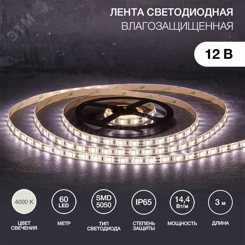 Изображение товара Лента светодиодная 14.4Вт/м 12В 4000K IP65 LEDx60/м 3м SMD5050 для блока питания с клеммами (шт)