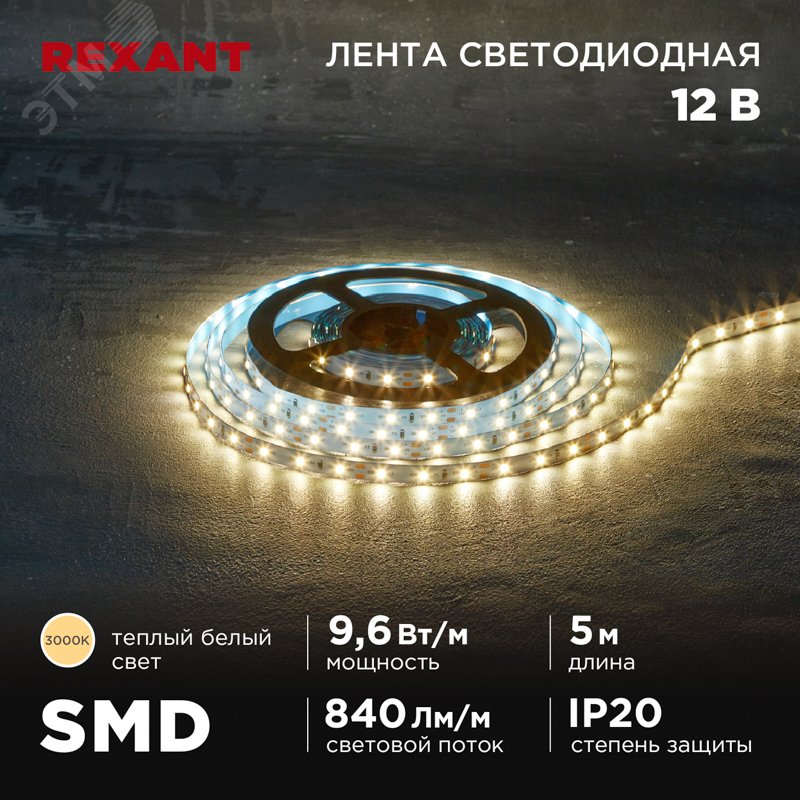 Изображение товара Светодиодная лента 9.6Вт/м 12В 3000K IP20 5м SMD2835