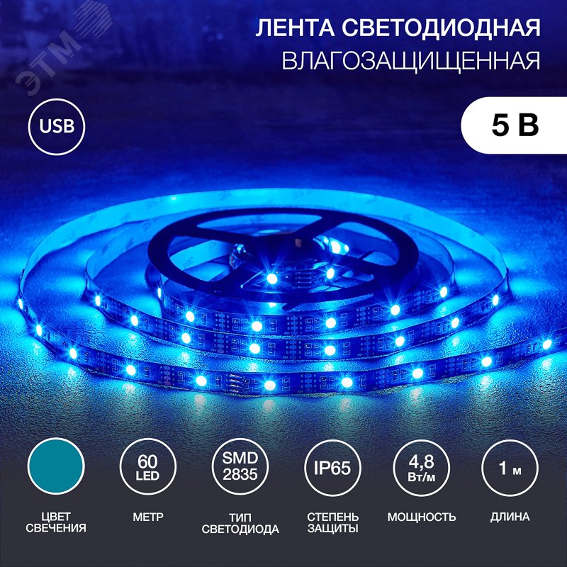 Лента светодиодная с USB коннектором, 5В, 8мм, 4,8Вт/м, 60 LED/м, SMD 2835, IP65, синий, 1м LAMPER 141-383 REXANT - превью 2