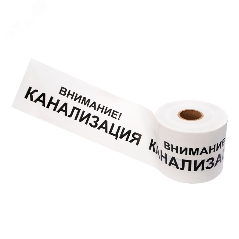Изображение товара Лента сигнальная ''Внимание! Канализация'' 200 мм х 250 м, цвет белыйхчерный, REXANT (шт) Изображение товара Лента сигнальная ''Внимание! Канализация'' 200 мм х 250 м, цвет белыйхчерный, REXANT (шт)