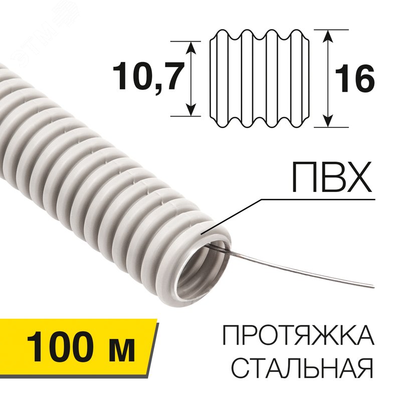 Труба гофрированная из ПВХ , с зондом, 16 мм (бухта 100 м/уп), REXANT ...