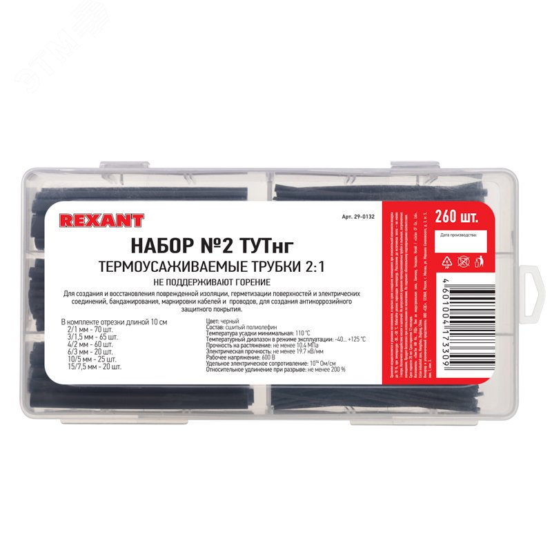 Изображение товара Набор термоусаживаемых трубок REXANT черный 260 шт - для изоляции и защиты электросоединений