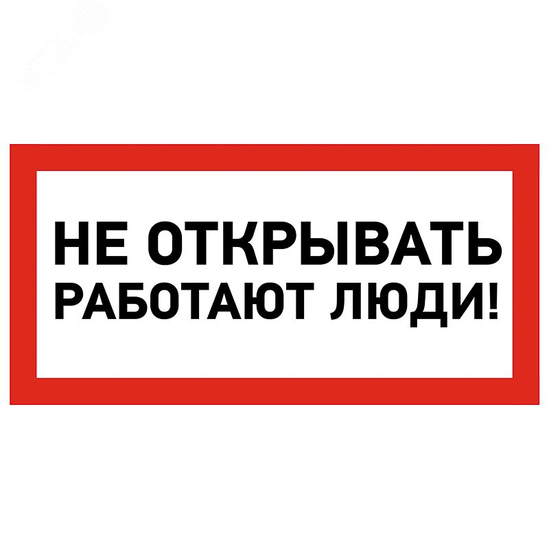 Изображение товара Наклейка знак электробезопасности ''Не открывать! Работают люди '' 100х200 мм, REXANT (шт)