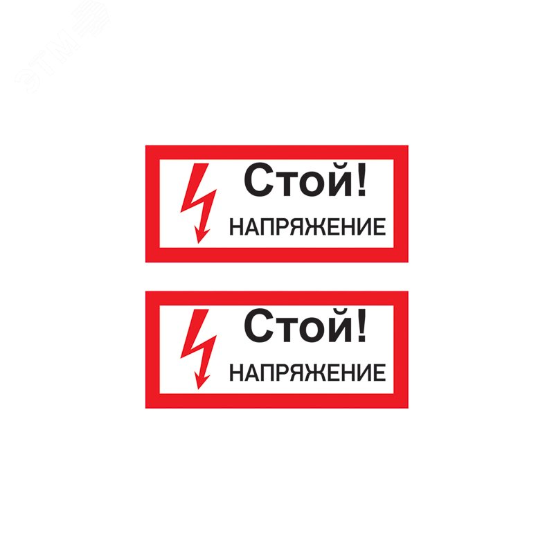 Изображение товара Наклейка знак электробезопасности ''Стой! Напряжение '' 100х200 мм, REXANT (шт)