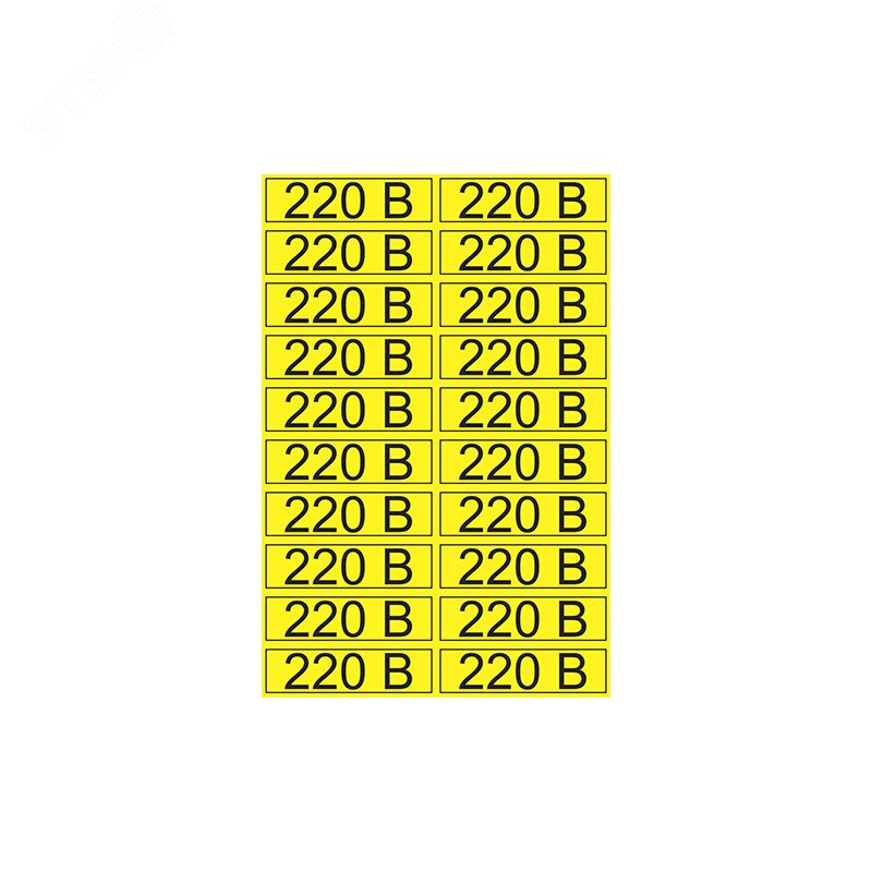 Наклейка знак электробезопасности  ''220 В '' 15х50 мм (20 шт на листе), REXANT 56-0007-1 REXANT