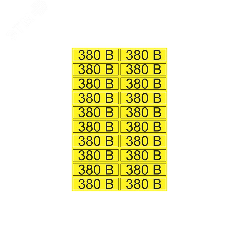 Наклейка знак электробезопасности  ''380 В '' 15х50 мм (20шт на листе), REXANT 56-0008-1 REXANT