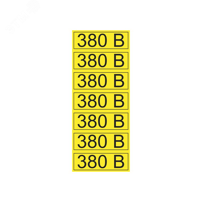 Наклейка знак электробезопасности  ''380 В '' 35х100 мм (7шт на листе), REXANT 56-0008-2 REXANT