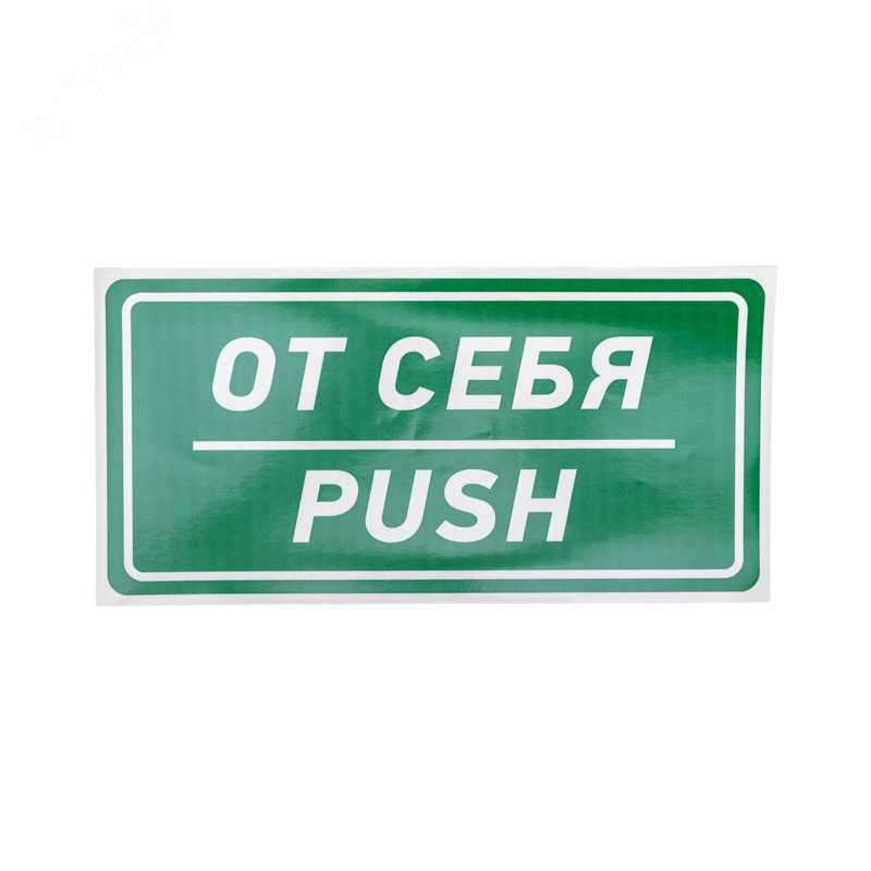 Изображение товара Наклейка информационный знак От себя 150х300 мм, (шт)