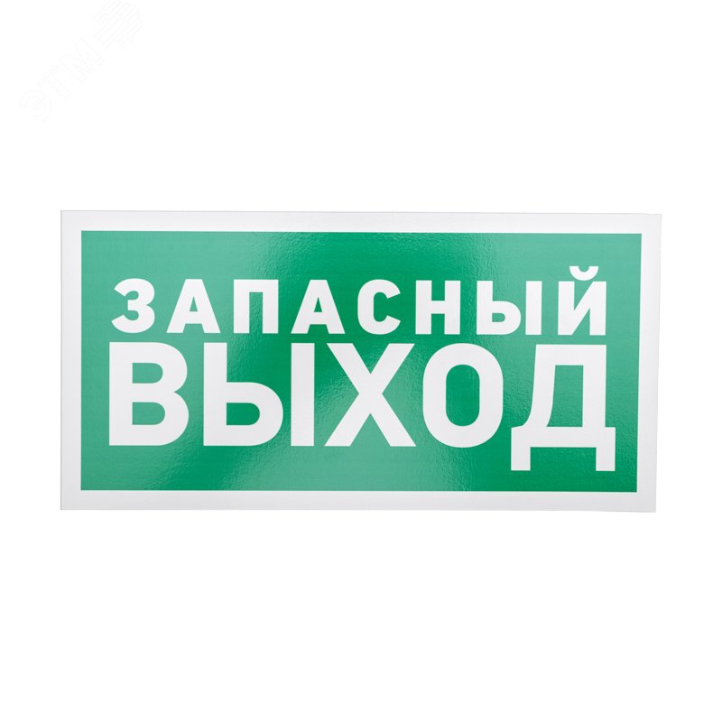 Изображение товара Эвакуационный знак запасного выхода 150х300 мм пластик REXANT