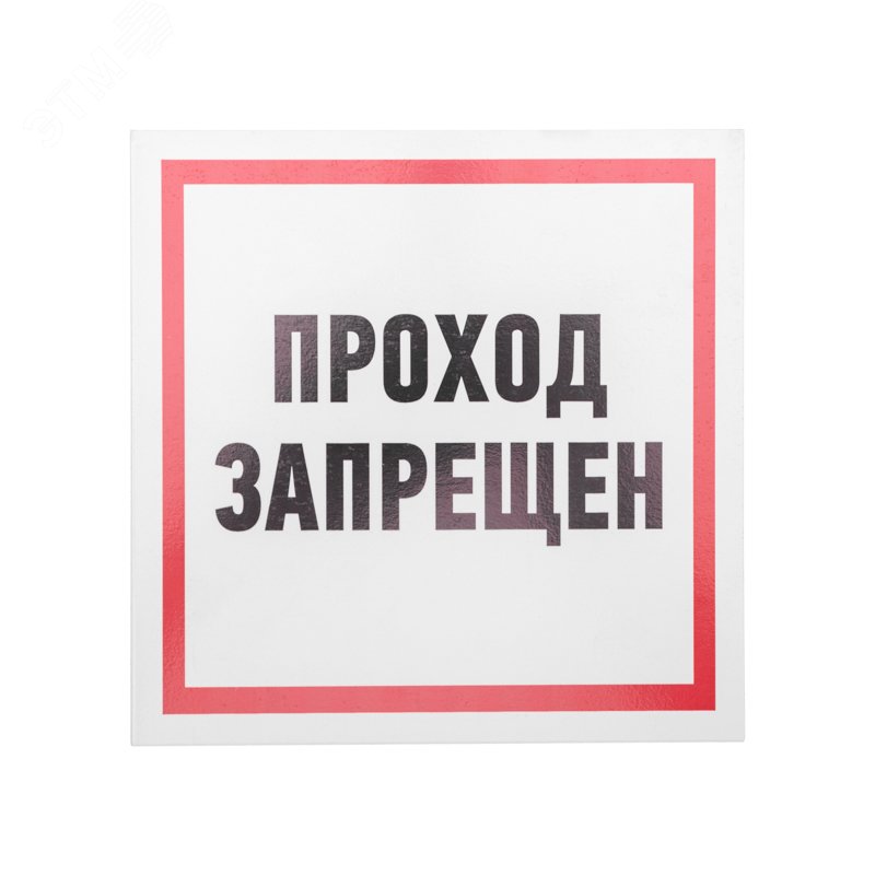 Изображение товара Табличка информационный знак Проход запрещен 200х200 мм, (шт)