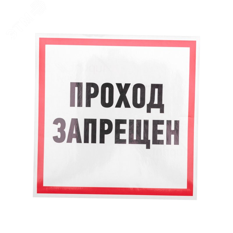 Изображение товара Наклейка информационный знак Проход запрещен 200x200 мм, (шт)