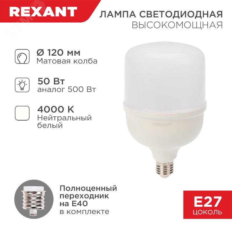 Лампа LED высокомощная 50Вт E27 4750Лм 4000K + переходник E40 — фото 2