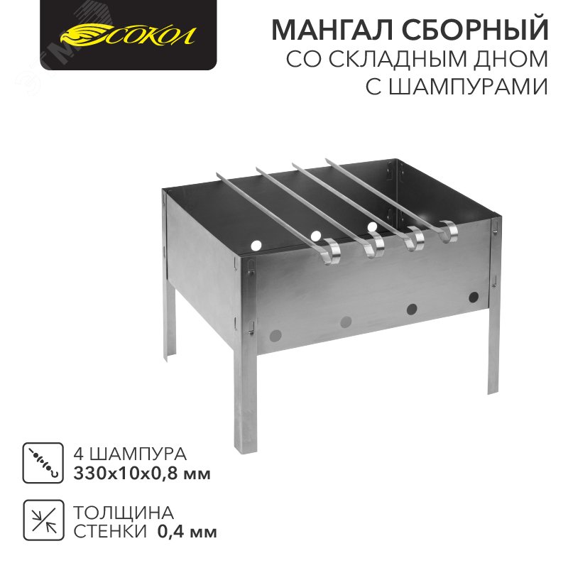 Мангал сборный со складным дном, 230х230х335мм, с 4 шампурами, в пленке СОКОЛ — фото 2