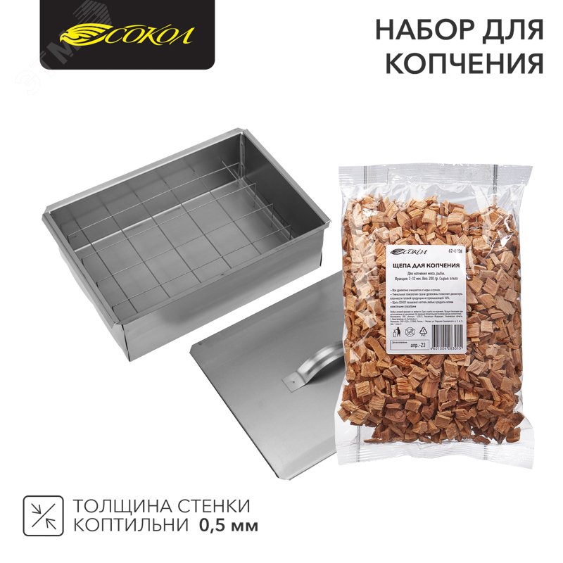 Набор для копчения (коптильня одноуровневая, щепа) — фото 2