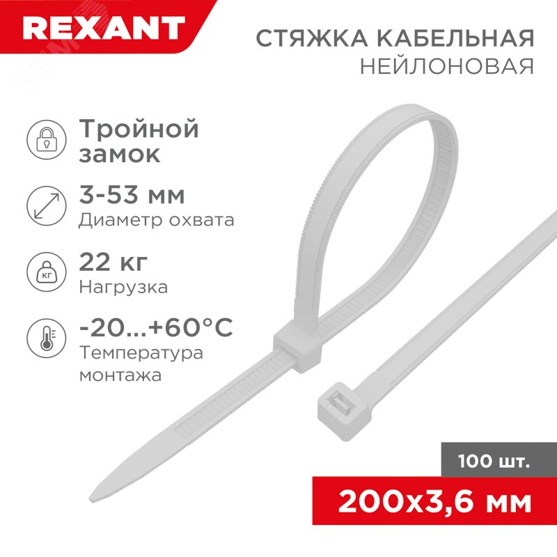 Изображение товара Біла нейлонова кабельна стяжка REXANT 200x3,6 мм тройной замок упак 100 шт