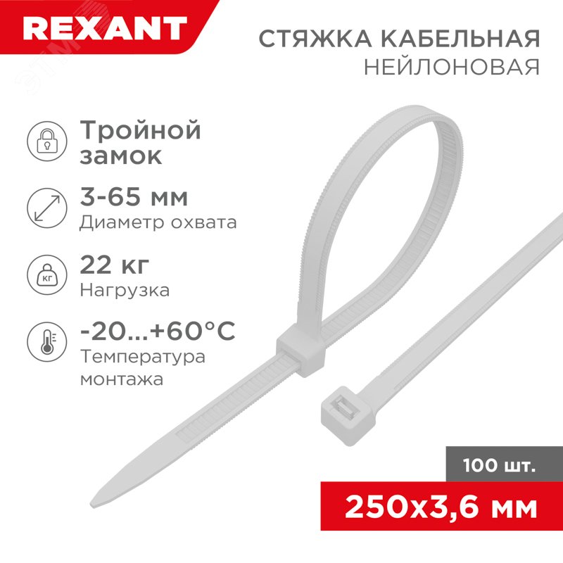 Изображение товара Хомут-стяжка нейлоновая с тройным замком 250x3,6 мм REXANT