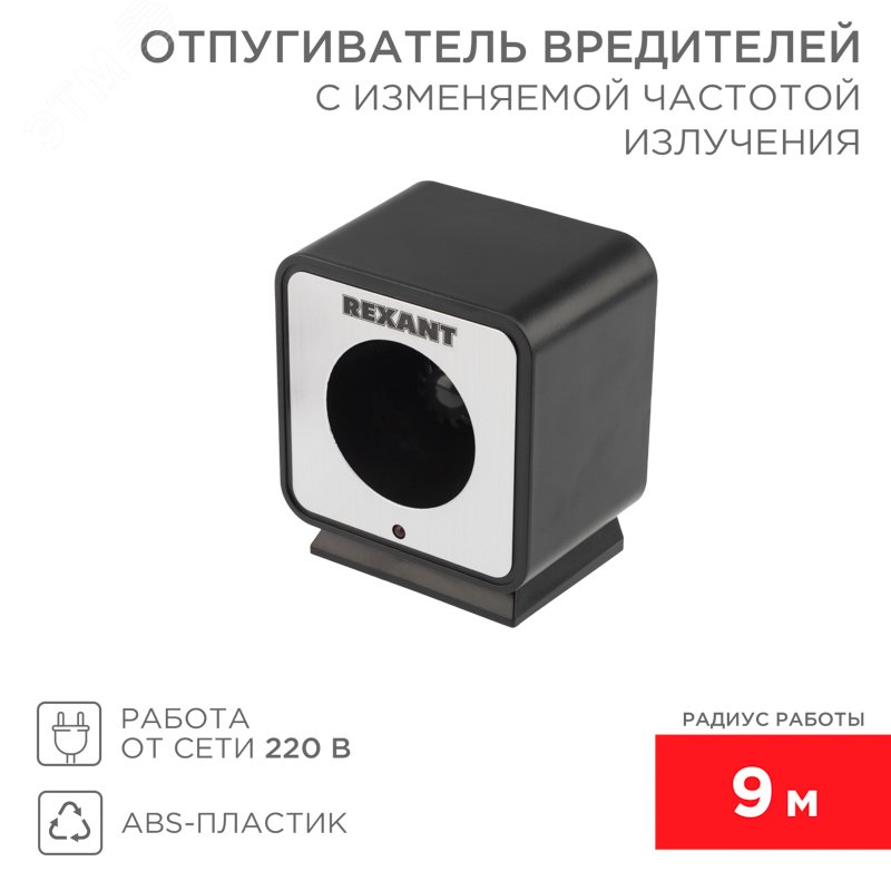 Отпугиватель вредителей с изменяемой частотой излучения, 220В — фото 2