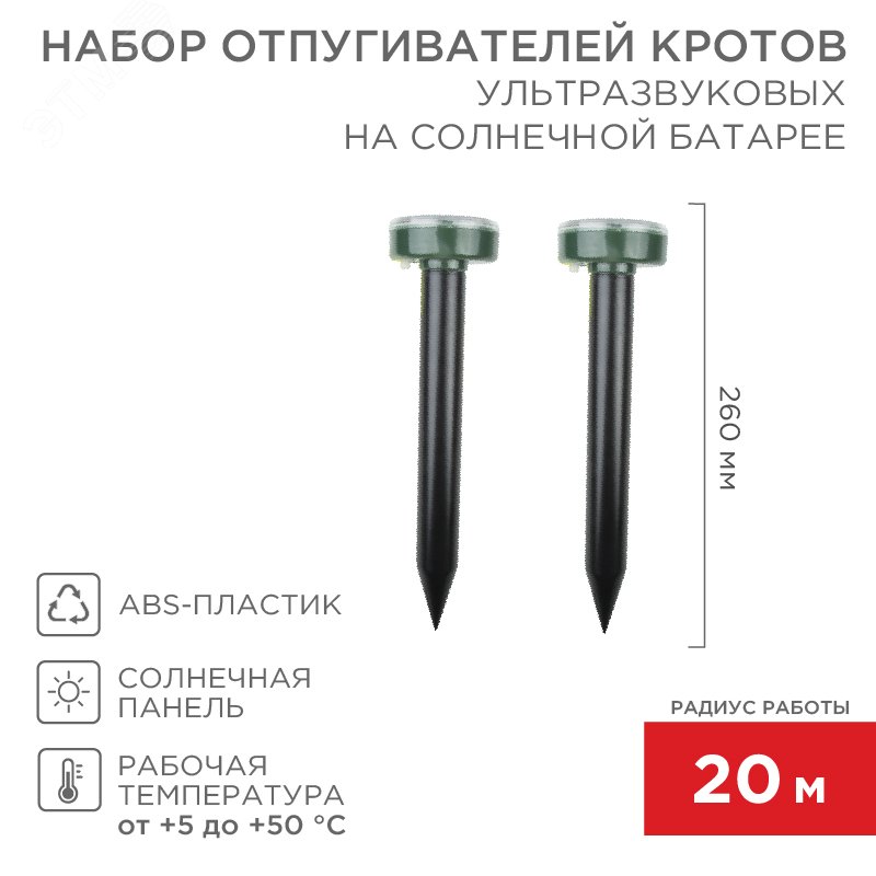 Набор ультразвуковых отпугивателей кротов на солнечной батарее (R20) — фото 2
