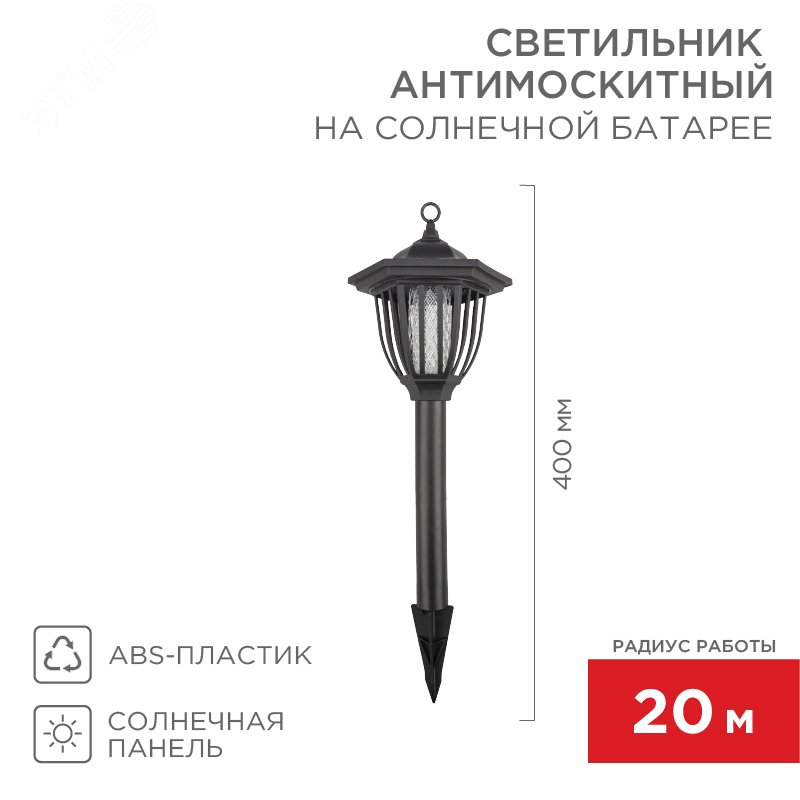 Антимоскитный садовый светильник R 20 м, на солнечной батарее, пластик 71-0676 REXANT - превью 2