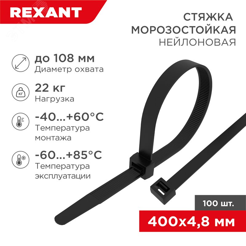 Хомут морозостойкий 400x4,8мм нейлон черный (100 шт) — фото 2