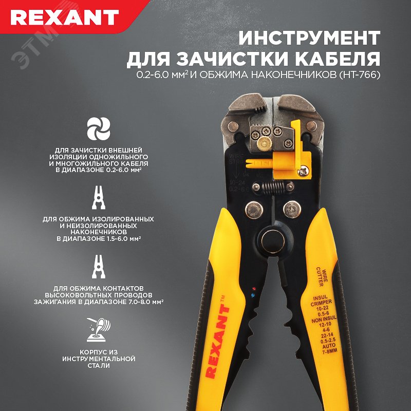 Инструмент для зачистки кабеля 0.2 - 6.0 мм2 и обжима наконечников (ht-766), REXANT 12-4005 REXANT - превью 2