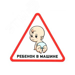 Изображение товара Наклейка автомобильная треугольная Ребенок в машине 150х150х150 мм, (шт)