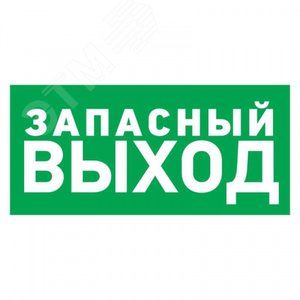 Изображение товара Табличка эвакуационный знак Указатель запасного выхода 100х300 мм, (шт)