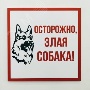 Табличка информационный знак Злая собака 200х200 мм,