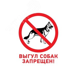 Изображение товара Табличка запрещающий знак Выгул собак запрещен 200х200 мм, (шт)