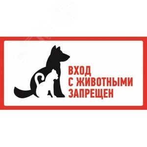 Наклейка запрещающий знак С животными вход запрещен 300х150 мм,