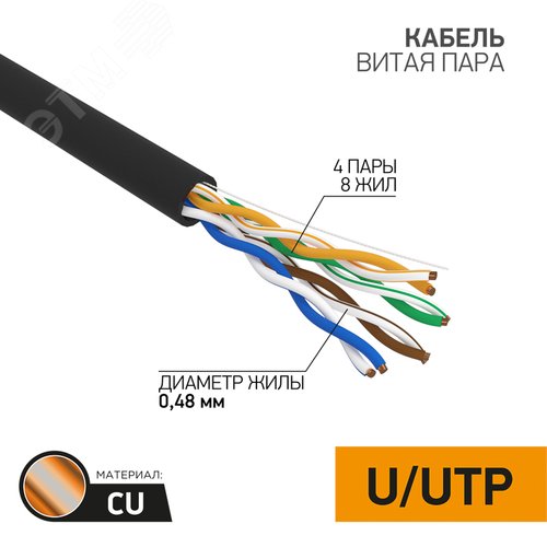 Изображение товара Витая пара U/UTP, CAT 5e, PE, 4PR, 24AWG, OUTDOOR, SOLID, черный, 305м, серия LIGHT, РФ (м)