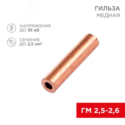 Изображение товара Гильза медная ГМ 2,5-2,6 (2,5кв мм - 2,6мм), REXANT (шт)
