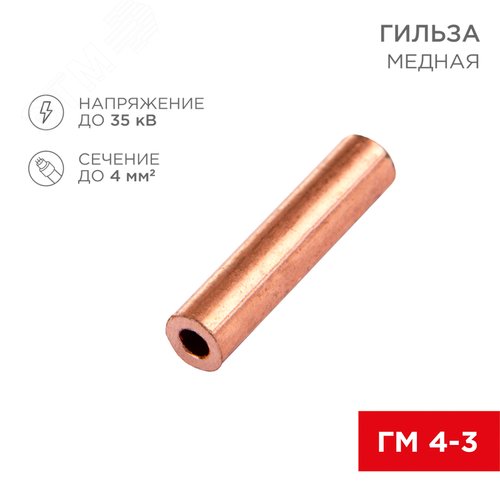 Изображение товара Гильза медная ГМ 4-3 (4кв мм - 3мм) , REXANT (шт)