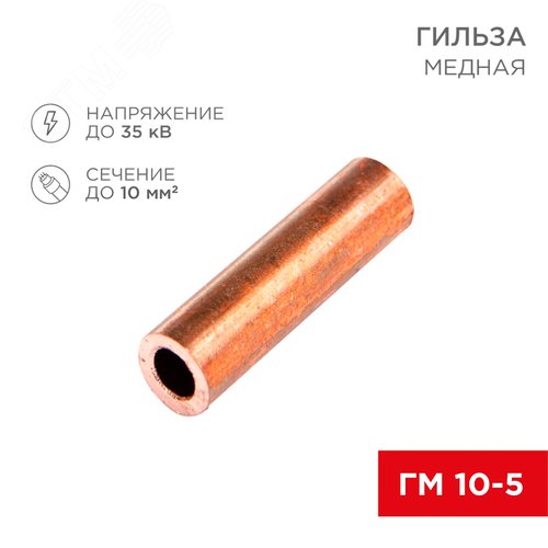Изображение товара Гильза медная ГМ 10-5 (10кв мм - 5мм), REXANT (шт)