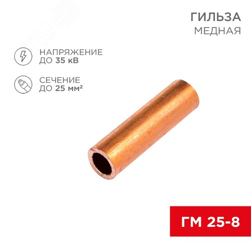 Изображение товара Гильза медная ГМ 25-8 (25кв мм - 8мм) , REXANT (шт)